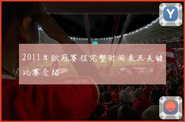 2011年欧冠赛程完整时间表及关键比赛介绍