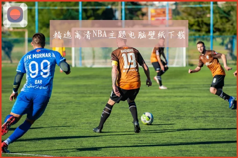 精选高清NBA主题电脑壁纸下载